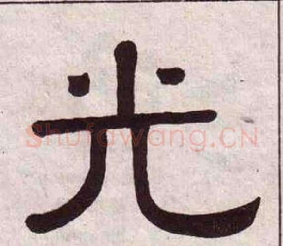 光字黄葆戉毛笔隶书书法写法,摘自千字文