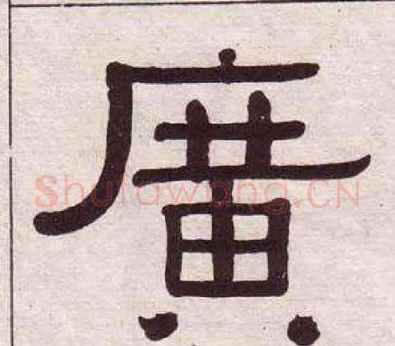 廣字黄葆戉毛笔隶书书法写法,摘自千字文
