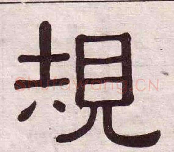 規字黄葆戉毛笔隶书书法写法,摘自千字文