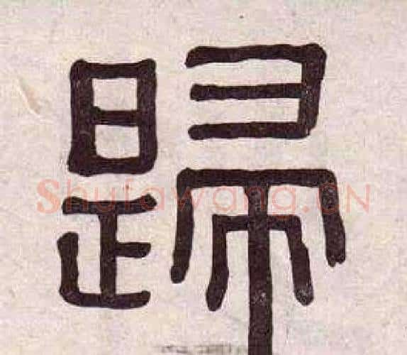 歸字黄葆戉毛笔隶书书法写法,摘自千字文