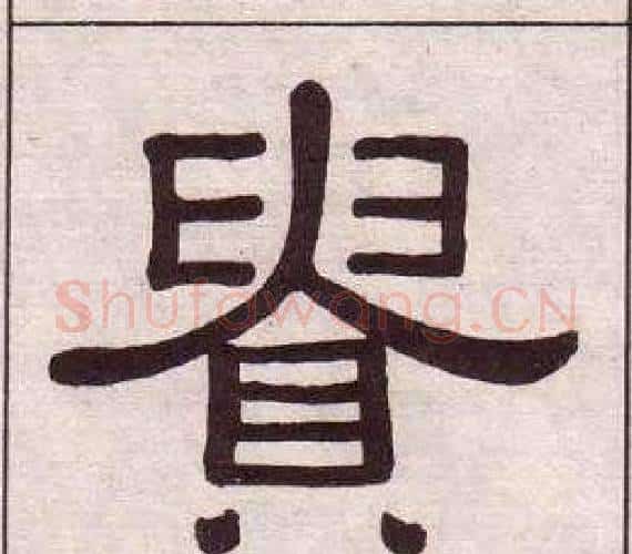 貴字黄葆戉毛笔隶书书法写法,摘自千字文