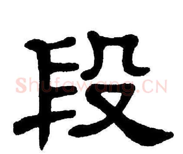 段字单晓天毛笔隶书书法写法,摘自单晓天毛笔隶书书法作品