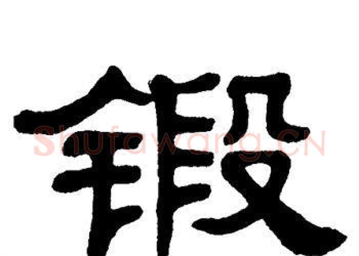 锻字单晓天毛笔隶书书法写法,摘自单晓天毛笔隶书书法作品