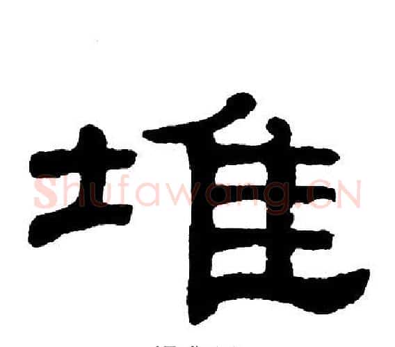 堆字单晓天毛笔隶书书法写法,摘自单晓天毛笔隶书书法作品