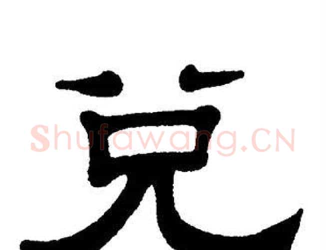 兑字单晓天毛笔隶书书法写法,摘自单晓天毛笔隶书书法作品