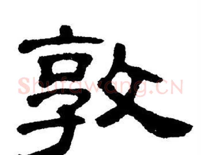 敦字单晓天毛笔隶书书法写法,摘自单晓天毛笔隶书书法作品