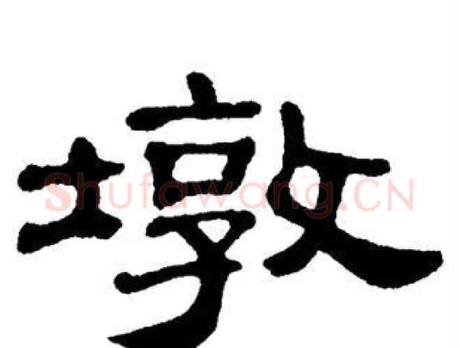 墩字单晓天毛笔隶书书法写法,摘自单晓天毛笔隶书书法作品
