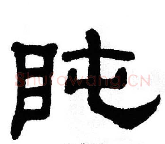 盹字单晓天毛笔隶书书法写法,摘自单晓天毛笔隶书书法作品