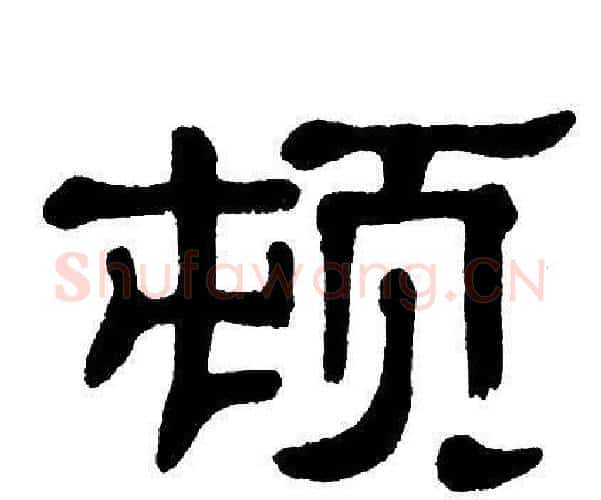顿字单晓天毛笔隶书书法写法,摘自单晓天毛笔隶书书法作品