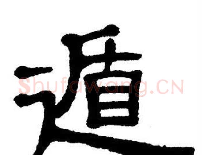 遁字单晓天毛笔隶书书法写法,摘自单晓天毛笔隶书书法作品
