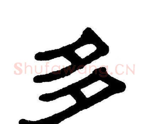 多字单晓天毛笔隶书书法写法,摘自单晓天毛笔隶书书法作品