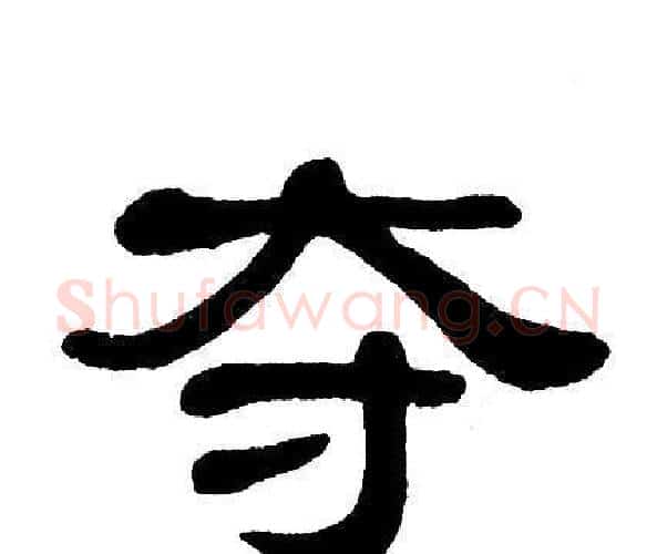 夺字单晓天毛笔隶书书法写法,摘自单晓天毛笔隶书书法作品