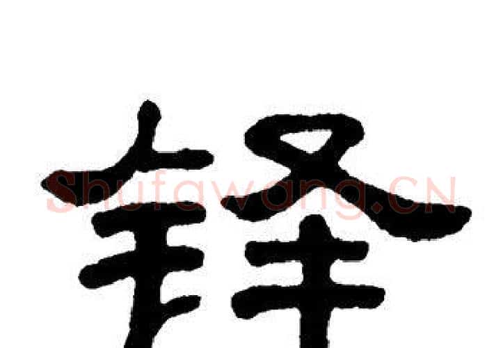 铎字单晓天毛笔隶书书法写法,摘自单晓天毛笔隶书书法作品