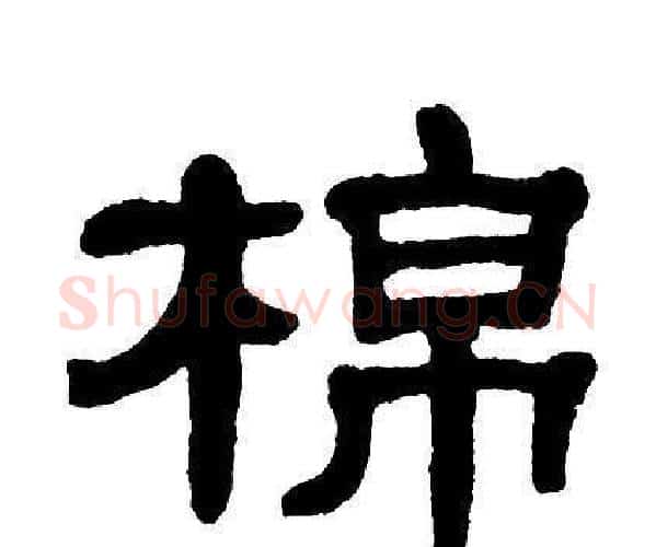 棉字单晓天毛笔隶书书法写法,摘自单晓天毛笔隶书书法作品