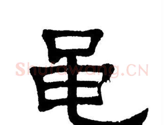 黾字单晓天毛笔隶书书法写法,摘自单晓天毛笔隶书书法作品