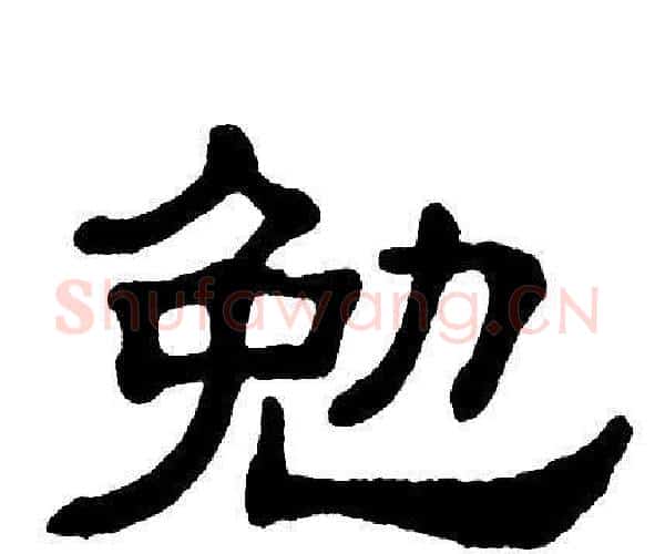 勉字单晓天毛笔隶书书法写法,摘自单晓天毛笔隶书书法作品