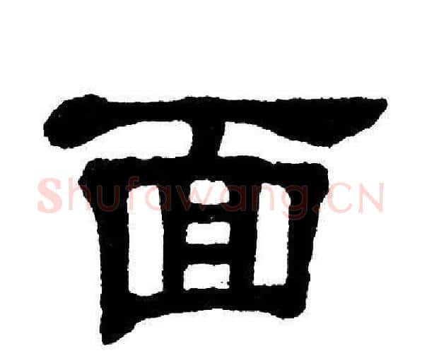 面字单晓天毛笔隶书书法写法,摘自单晓天毛笔隶书书法作品