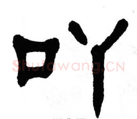 吖字单晓天毛笔隶书书法写法,摘自单晓天毛笔隶书书法作品