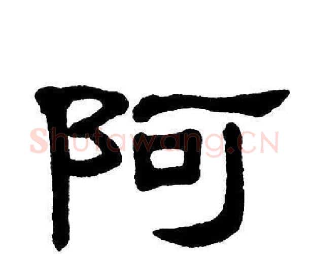 阿字单晓天毛笔隶书书法写法,摘自单晓天毛笔隶书书法作品