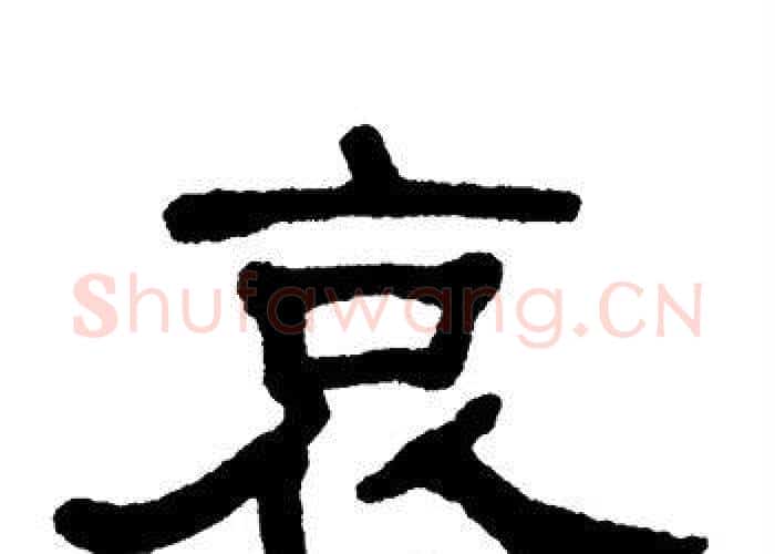 哀字单晓天毛笔隶书书法写法,摘自单晓天毛笔隶书书法作品