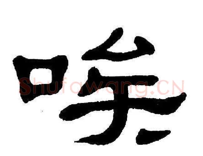 唉字单晓天毛笔隶书书法写法,摘自单晓天毛笔隶书书法作品