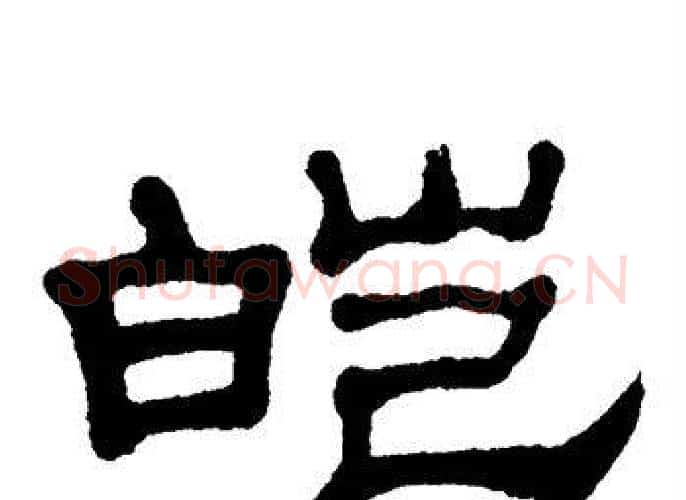 皑字单晓天毛笔隶书书法写法,摘自单晓天毛笔隶书书法作品