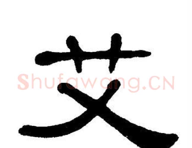 艾字单晓天毛笔隶书书法写法,摘自单晓天毛笔隶书书法作品