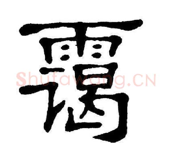 霭字单晓天毛笔隶书书法写法,摘自单晓天毛笔隶书书法作品