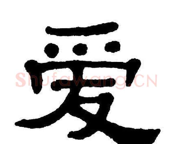 爱字单晓天毛笔隶书书法写法,摘自单晓天毛笔隶书书法作品
