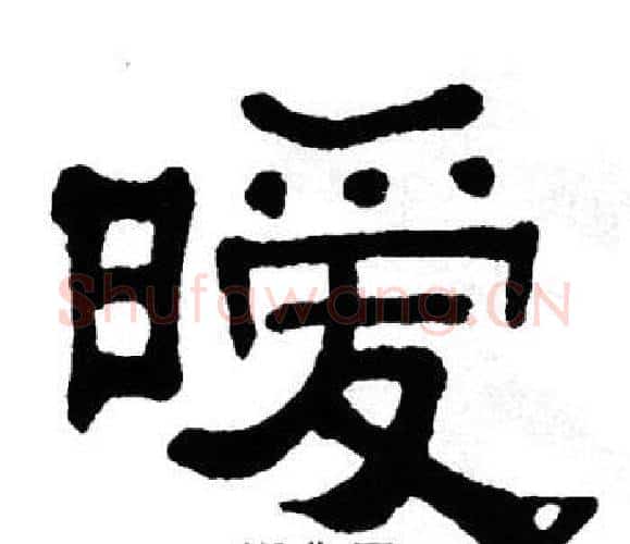 暧字单晓天毛笔隶书书法写法,摘自单晓天毛笔隶书书法作品