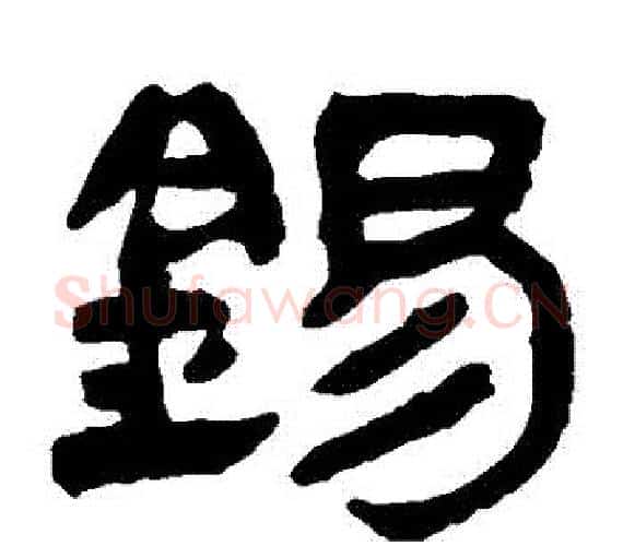 錫字轪侯利苍的儿子‌‌毛笔隶书写法,摘自轪侯利苍的儿子‌‌毛笔隶书作品