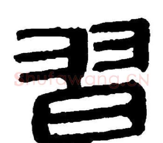习字轪侯利苍的儿子‌‌毛笔隶书写法,摘自轪侯利苍的儿子‌‌毛笔隶书作品