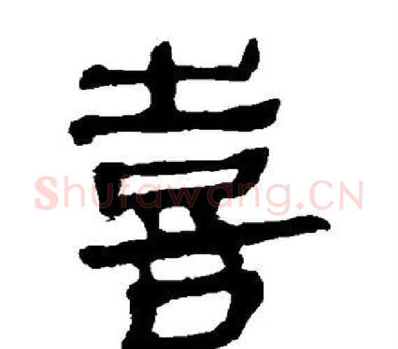 喜字轪侯利苍的儿子‌‌毛笔隶书写法,摘自轪侯利苍的儿子‌‌毛笔隶书作品