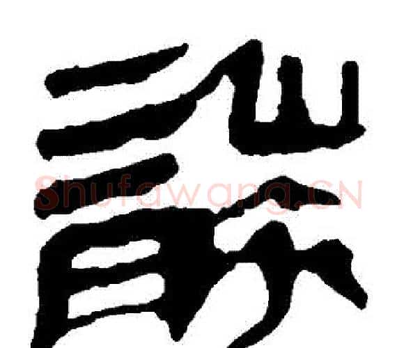 襲字轪侯利苍的儿子‌‌毛笔隶书写法,摘自轪侯利苍的儿子‌‌毛笔隶书作品