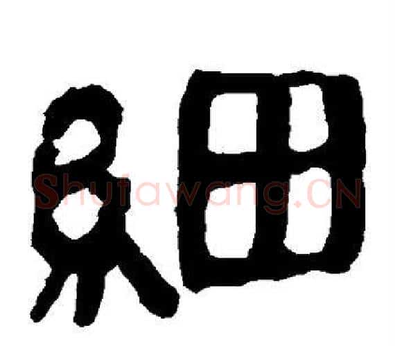 细字轪侯利苍的儿子‌‌毛笔隶书写法,摘自轪侯利苍的儿子‌‌毛笔隶书作品
