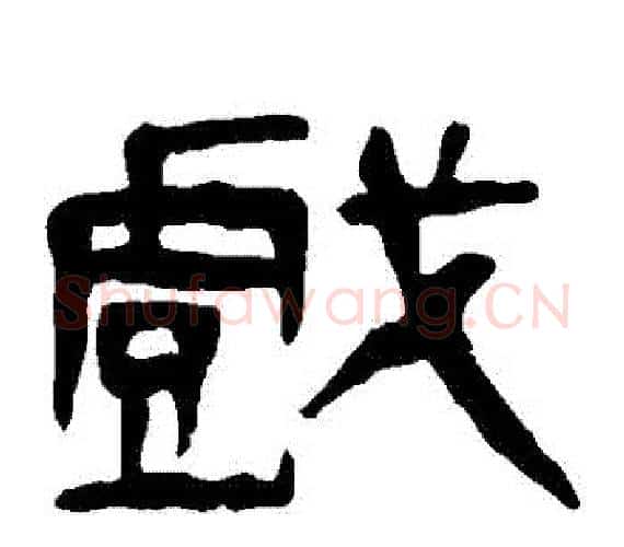 戲字轪侯利苍的儿子‌‌毛笔隶书写法,摘自轪侯利苍的儿子‌‌毛笔隶书作品