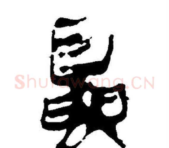夏字轪侯利苍的儿子‌‌毛笔隶书写法,摘自轪侯利苍的儿子‌‌毛笔隶书作品