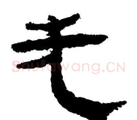 先字轪侯利苍的儿子‌‌毛笔隶书写法,摘自轪侯利苍的儿子‌‌毛笔隶书作品
