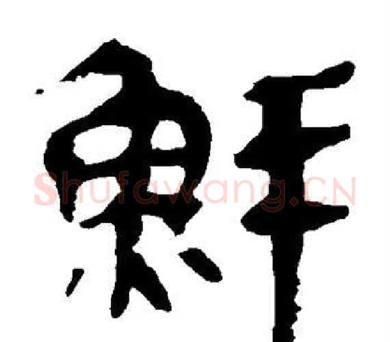 鲜字轪侯利苍的儿子‌‌毛笔隶书写法,摘自轪侯利苍的儿子‌‌毛笔隶书作品