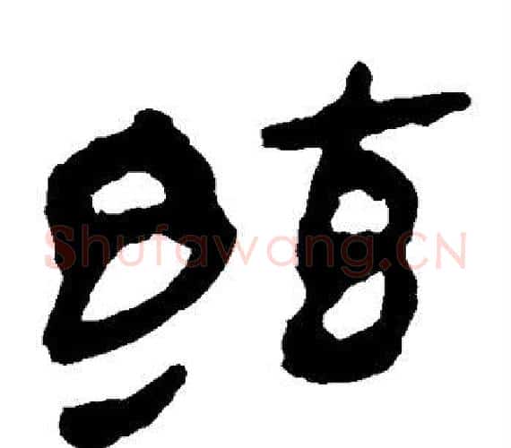 弦字轪侯利苍的儿子‌‌毛笔隶书写法,摘自轪侯利苍的儿子‌‌毛笔隶书作品