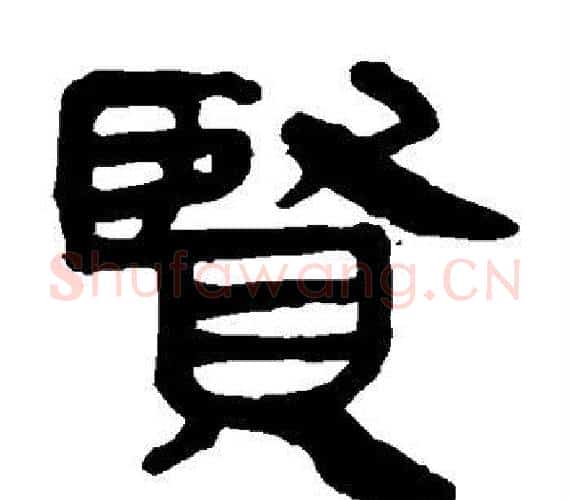 贤字轪侯利苍的儿子‌‌毛笔隶书写法,摘自轪侯利苍的儿子‌‌毛笔隶书作品