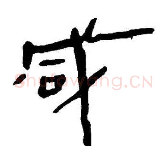 鹹字轪侯利苍的儿子‌‌毛笔隶书写法,摘自轪侯利苍的儿子‌‌毛笔隶书作品