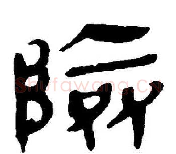 險字轪侯利苍的儿子‌‌毛笔隶书写法,摘自轪侯利苍的儿子‌‌毛笔隶书作品