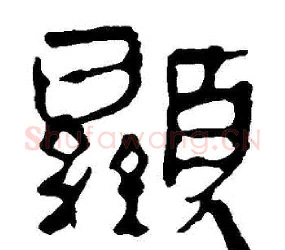 顯字轪侯利苍的儿子‌‌毛笔隶书写法,摘自轪侯利苍的儿子‌‌毛笔隶书作品