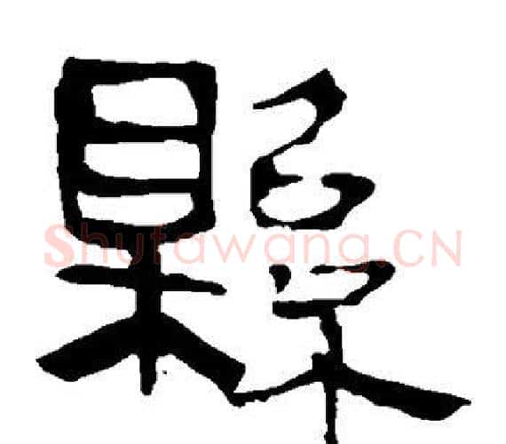 县字轪侯利苍的儿子‌‌毛笔隶书写法,摘自轪侯利苍的儿子‌‌毛笔隶书作品