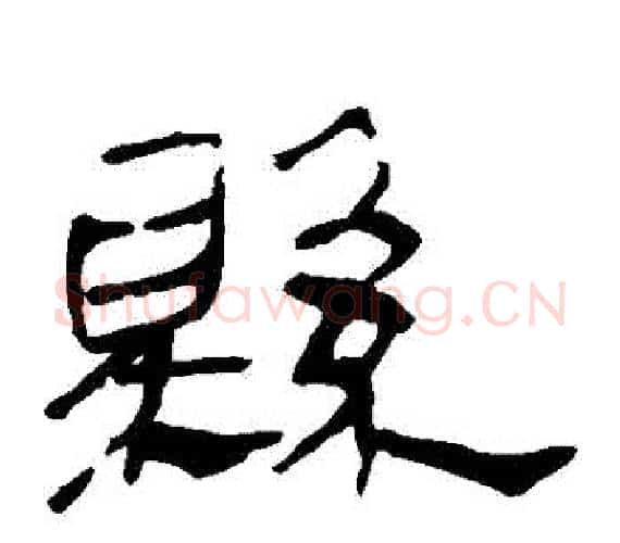 縣字轪侯利苍的儿子‌‌毛笔隶书写法,摘自轪侯利苍的儿子‌‌毛笔隶书作品