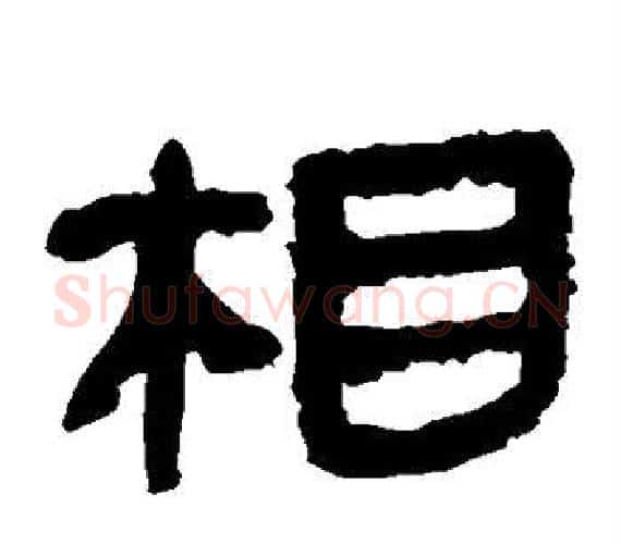 相字轪侯利苍的儿子‌‌毛笔隶书写法,摘自轪侯利苍的儿子‌‌毛笔隶书作品