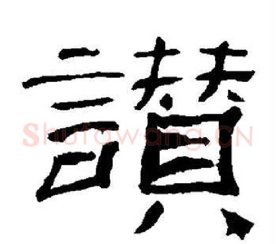 赞字佚名毛笔隶书书法写法,摘自乙瑛碑