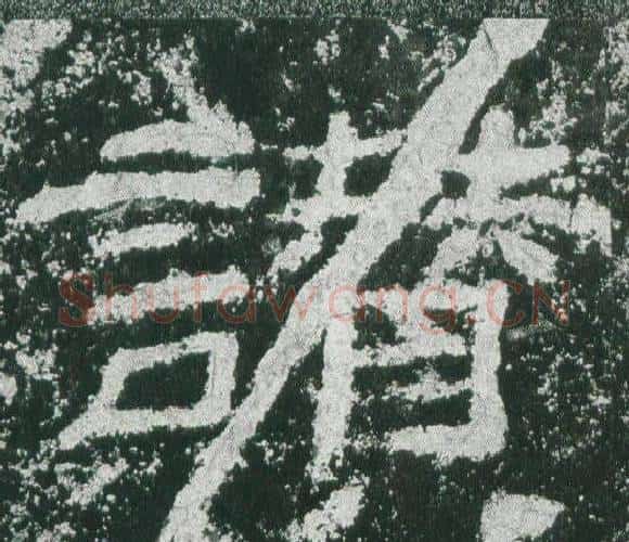 讃字佚名毛笔隶书书法写法,摘自乙瑛碑