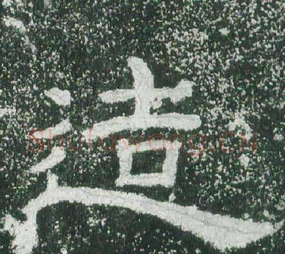 造字佚名毛笔隶书书法写法,摘自乙瑛碑